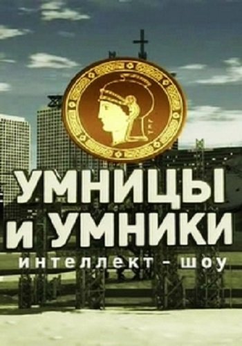 Умницы и умники. (Эфир от 12.01.2019)