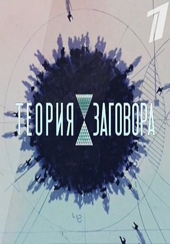 Теория заговора. Три ошибки которые делают женщины после 40 (Эфир от 20.10.2018)