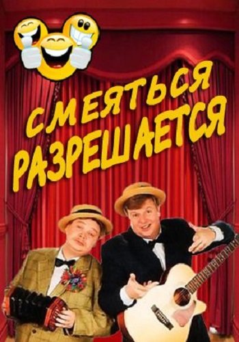 Смеяться разрешается (Эфир от 01.07.2018)