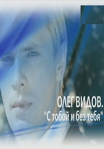 Олег Видов. С тобой и без тебя (Эфир от 01.07.2018)