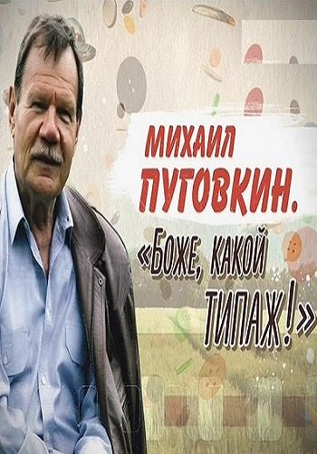 Михаил Пуговкин. Боже, какой типаж! (Эфир от 14.07.2018)