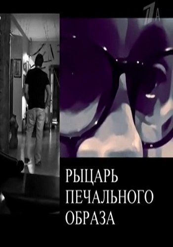 Александр Домогаров. Рыцарь печального образа (Эфир от 15.07.2018)