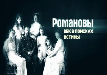 Романовы. Век в поисках истины (1-2 части из 2)