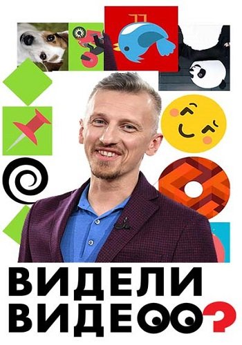 Видели видео? (Эфир от 01.08.2018)