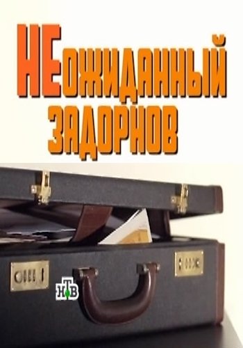Неожиданный Задорнов (Эфир от 20.07.2018)