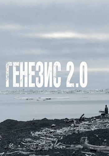 Генезис 2.0 (Эфир от 22.07.2018)