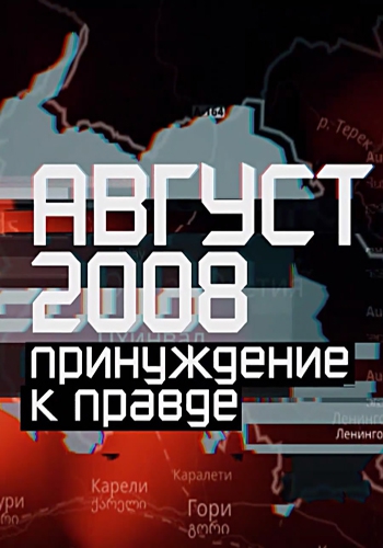 НТВ-видение. Август 2008: принуждение к правде (Эфир от 08.08.2018)