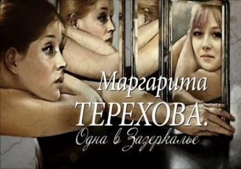 Маргарита Терехова. Одна в Зазеркалье (Эфир от 12.08.2018)