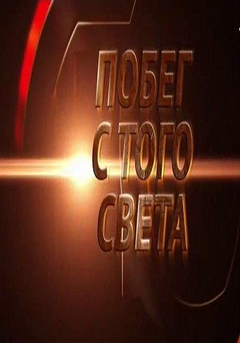 Побег с того света (Эфир от 29.08.2018)