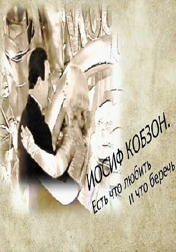 Иосиф Кобзон. Есть что любить и что беречь