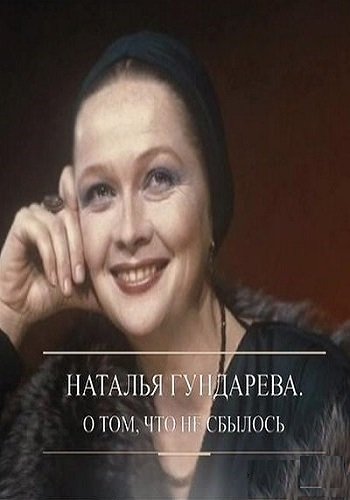Наталья Гундарева. О том что не сбылось (Эфир от 01.09.2018)