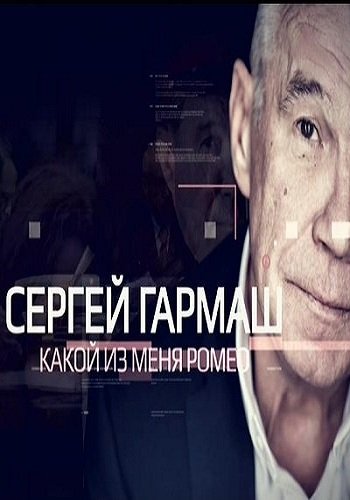 Сергей Гармаш. Какой из меня Ромео (Эфир от 01.09.2018)