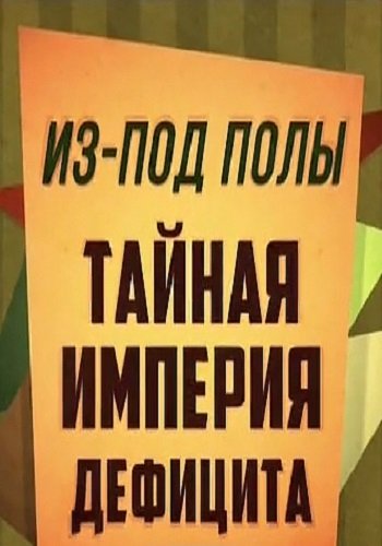 Из-под полы. Тайная империя дефицита (Эфир от 20.09.2018)