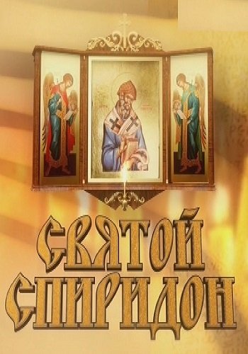 Святой Спиридон. Фильм Аркадия Мамонтова (Эфир от 23.09.2018)