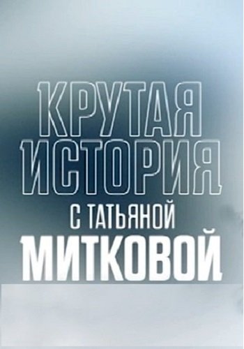 Крутая история (Эфир от 06.10.2018)