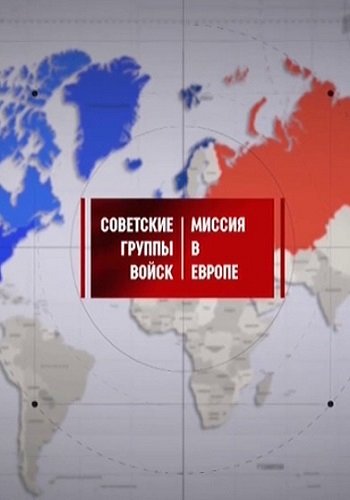 Советские группы войск: миссия в Европе (фильм 1 из 4)