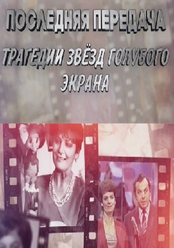 Последняя передача. Трагедии звёзд голубого экрана (Эфир от 18.10.2018)