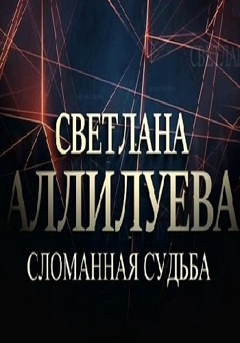 Светлана Аллилуева. Сломанная судьба (Эфир от 20.10.2018)