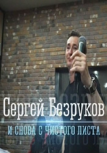 Сергей Безруков. И снова с чистого листа (Эфир от 21.10.2018)