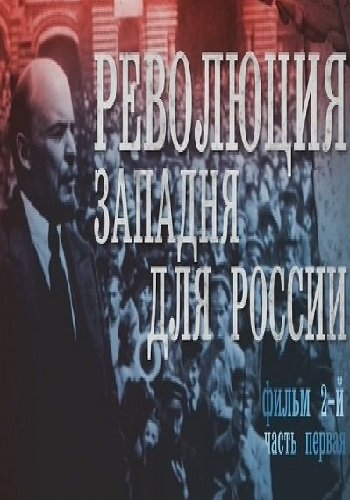 Революция. Западня для России (Часть 1)