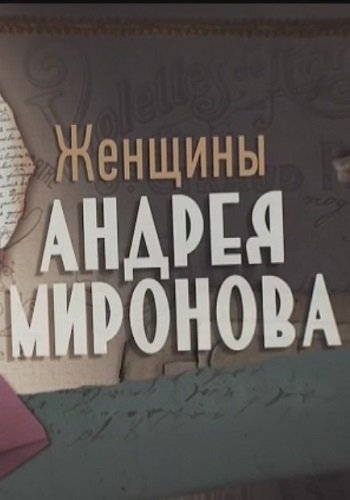 Женщины Андрея Миронова (Эфир от 13.11.2018)