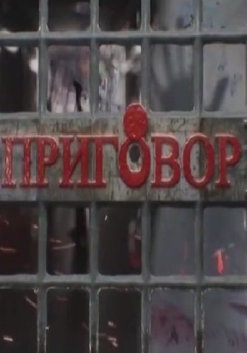 Приговор. Властилина (Эфир от 28.11.2018)