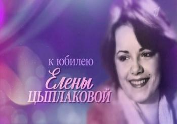 Елена Цыплакова. Лучший доктор - любовь (Эфир от 18.11.2018)