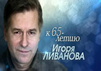 Игорь Ливанов. Рай, который создал я... (Эфир от 18.11.2018)