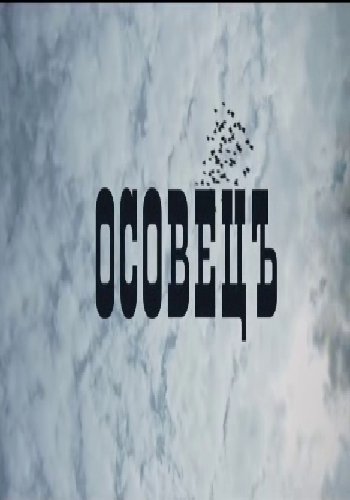 Атака мертвецов: Осовец