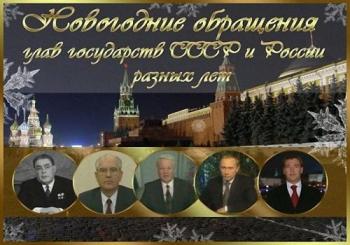 Новогодние обращения глав государств СССР и России разных лет (1971-2010)