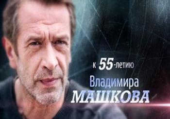 Владимир Машков. Один по лезвию ножа (Эфир от 01.12.2018)