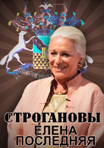 Строгановы. Елена последняя (Эфир от 02.12.2018)