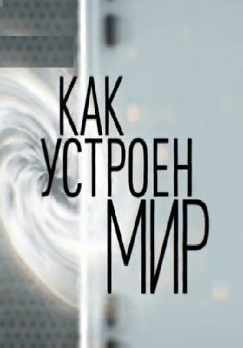 Как устроен мир с Тимофеем Баженовым (Эфир от 04.12.2018)