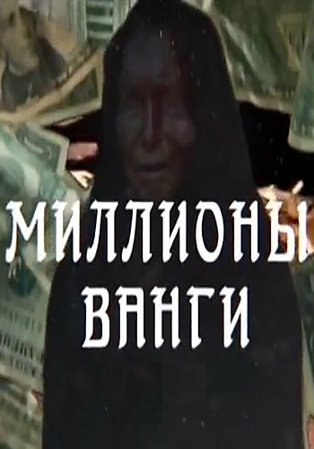 Миллионы Ванги (Эфир от 04.12.2018)