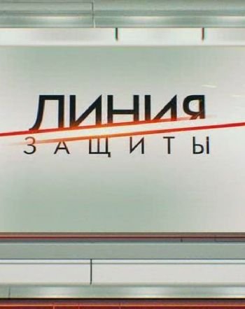 Линия защиты. Гроза экстрасенсов (Эфир от 26.12.2018)
