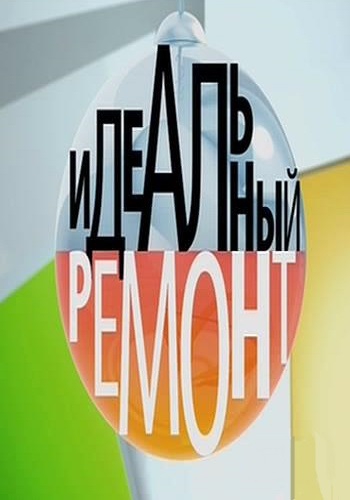 Идеальный ремонт (Эфир от 12.01.2019)