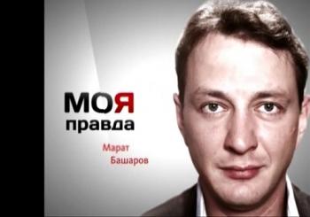 Моя правда. Марат Башаров (Эфир от 09.12.2018)