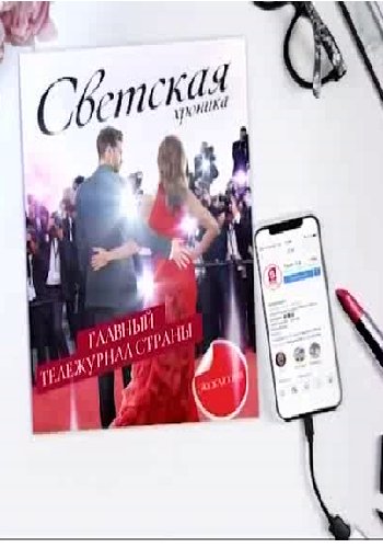 Светская хроника (Эфир от 20.01.2019)