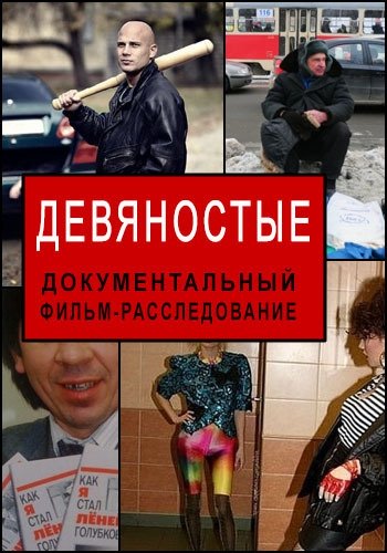 Девяностые (39 фильмов)