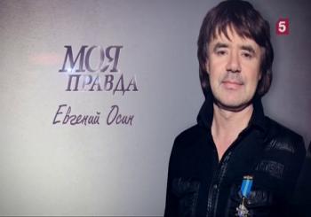 Моя правда. Евгений Осин (Эфир от 16.12.2018)