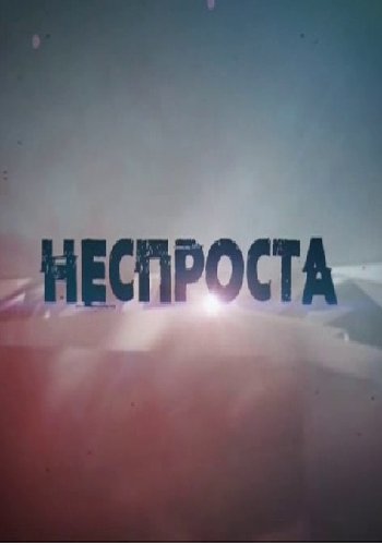 Неспроста (Эфир от 23.12.2018)