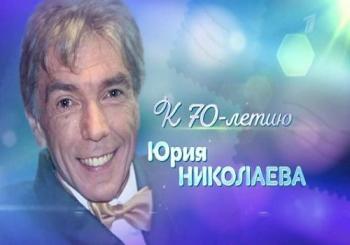 Юрий Николев. Наслаждаясь жизнью (Эфир от 16.12.2018)