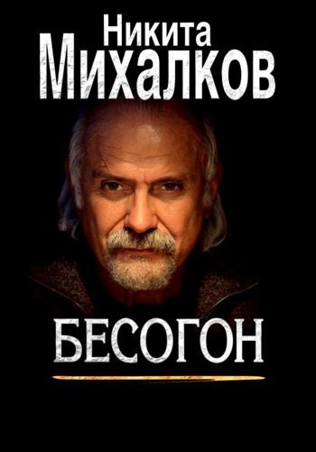 Бесогон TV / Бесогон ТВ