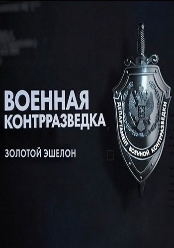 Военная контрразведка (1 серия)