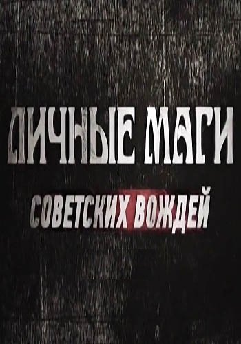 Личные маги советских вождей (Эфир от 20.12.2018)