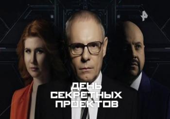 День секретных проектов. Куда уходят деньги. Часть 2 (Эфир от 23.12.2018)
