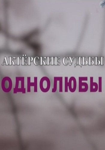 Актерские судьбы. Однолюбы (Эфир от 27.12.2018)
