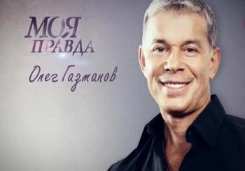 Моя правда. Олег Газманов (Эфир от 06.01.2019)
