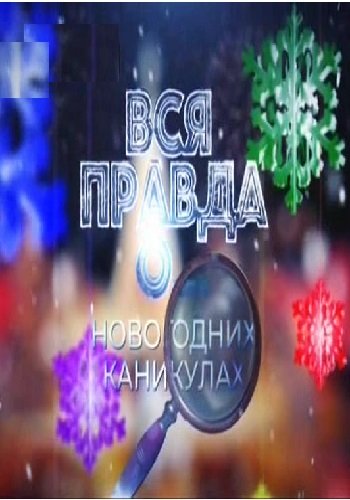 Вся правда о... Новогодних праздниках (Эфир от 06.01.2019)
