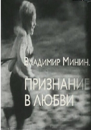 Владимир Минин. Признание в любви (Эфир от 07.01.2019)